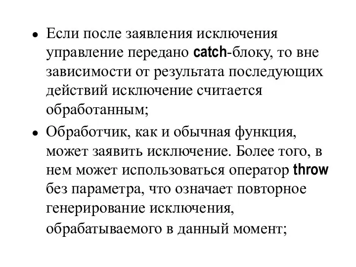 Если после заявления исключения управление передано catch-блоку, то вне зависимости от