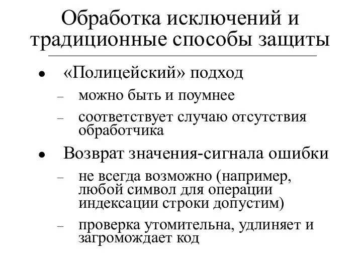 Обработка исключений и традиционные способы защиты «Полицейский» подход можно быть и