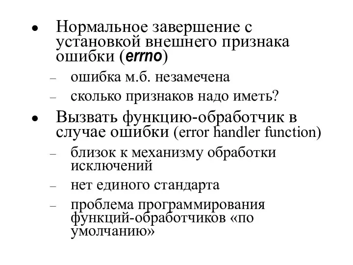 Нормальное завершение с установкой внешнего признака ошибки (errno) ошибка м.б. незамечена