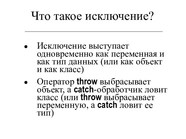 Что такое исключение? Исключение выступает одновременно как переменная и как тип