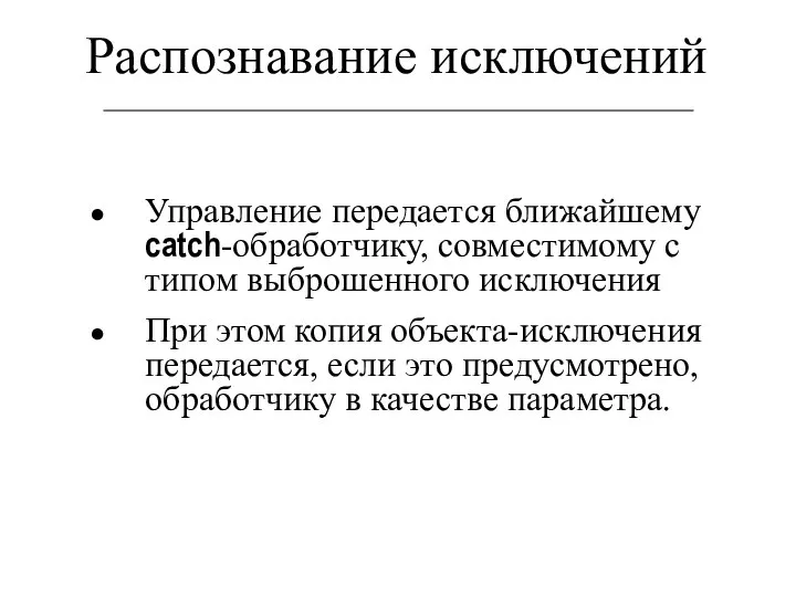 Распознавание исключений Управление передается ближайшему catch-обработчику, совместимому с типом выброшенного исключения