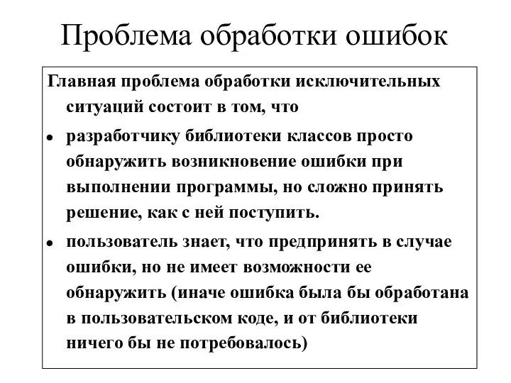 Проблема обработки ошибок Главная проблема обработки исключительных ситуаций состоит в том,