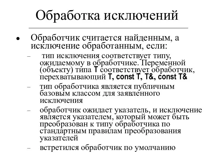 Обработка исключений Обработчик считается найденным, а исключение обработанным, если: тип исключения