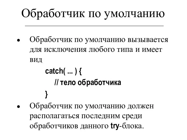 Обработчик по умолчанию Обработчик по умолчанию вызывается для исключения любого типа