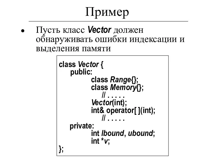 Пример Пусть класс Vector должен обнаруживать ошибки индексации и выделения памяти