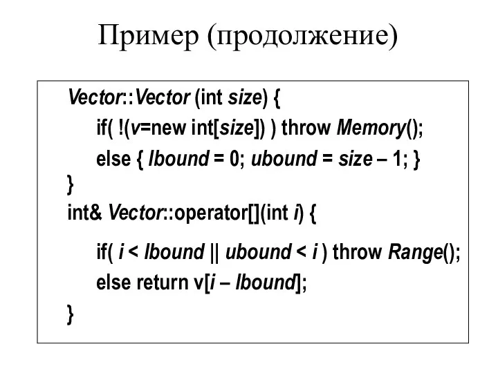 Пример (продолжение) Vector::Vector (int size) { if( !(v=new int[size]) ) throw