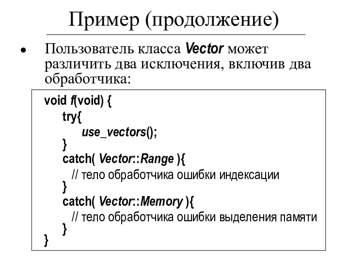 Пример (продолжение) Пользователь класса Vector может различить два исключения, включив два