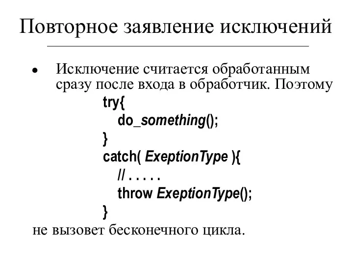 Повторное заявление исключений Исключение считается обработанным сразу после входа в обработчик.