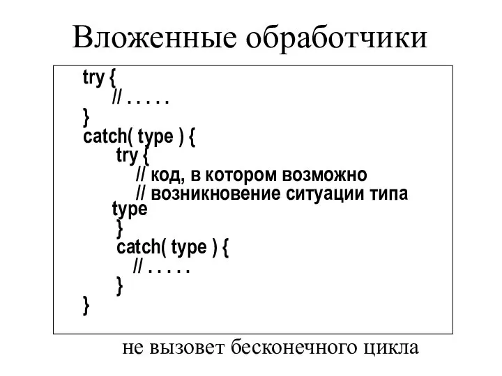 Вложенные обработчики try { // . . . . . }