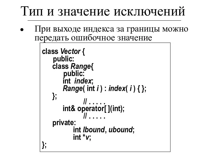 Тип и значение исключений При выходе индекса за границы можно передать