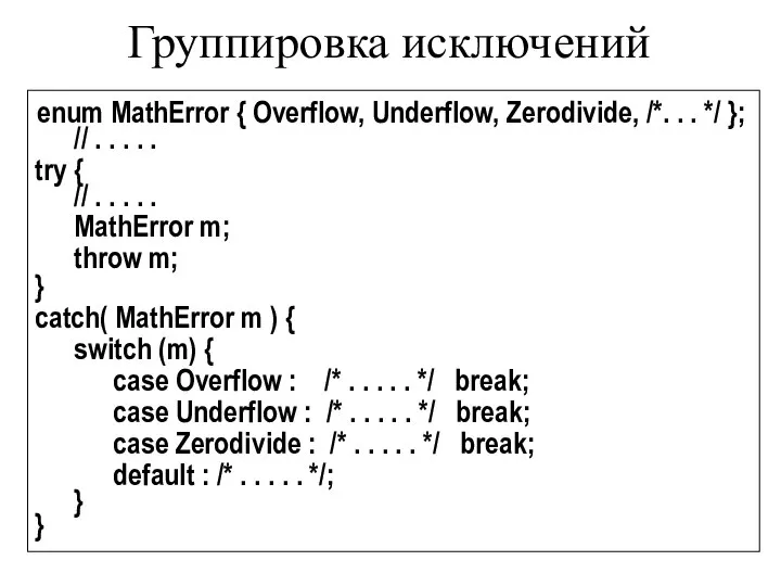 Группировка исключений enum MathError { Overflow, Underflow, Zerodivide, /*. . .