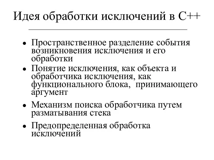 Идея обработки исключений в С++ Пространственное разделение события возникновения исключения и