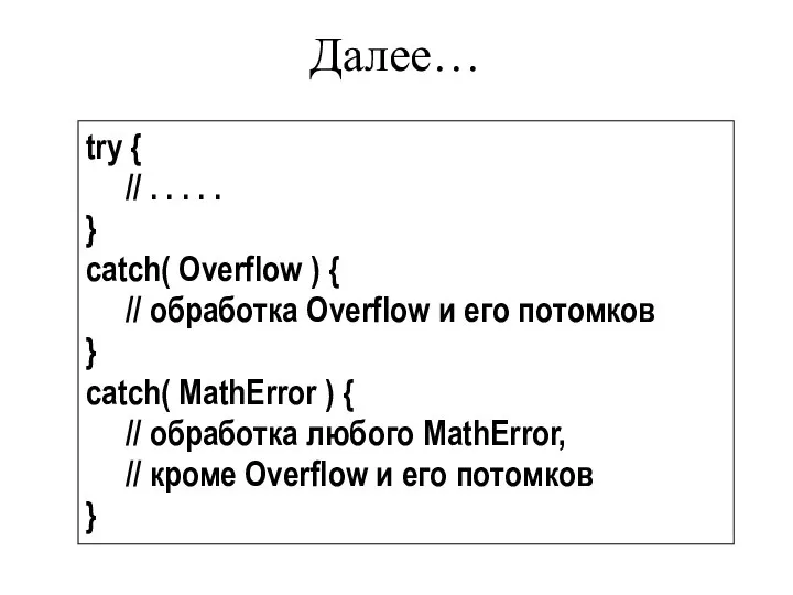 Далее… try { // . . . . . } catch(