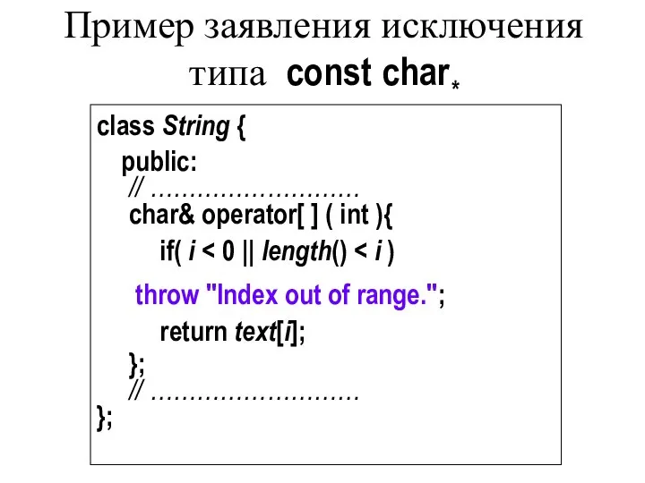 Пример заявления исключения типа const char* class String { public: //