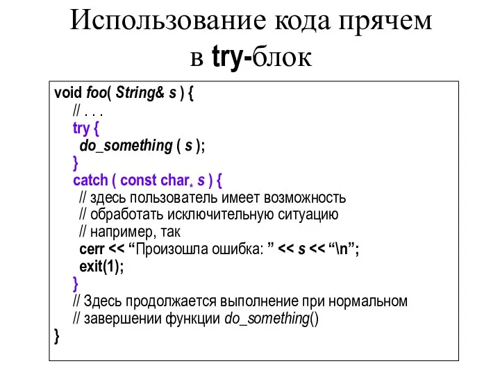 Использование кода прячем в try-блок void foo( String& s ) {