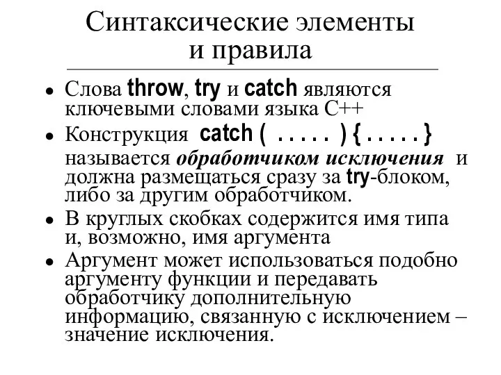 Синтаксические элементы и правила Слова throw, try и catch являются ключевыми