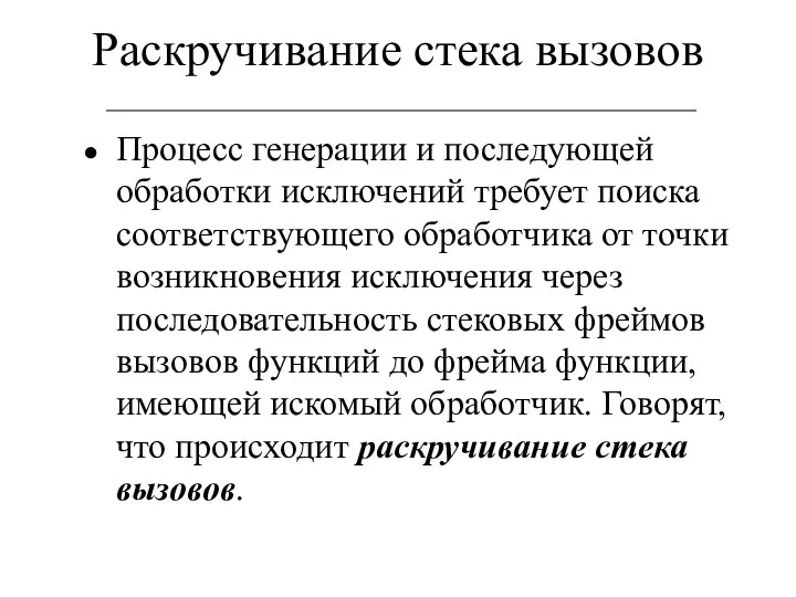 Раскручивание стека вызовов Процесс генерации и последующей обработки исключений требует поиска