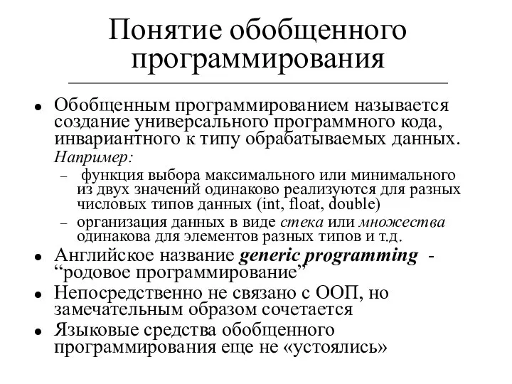 Понятие обобщенного программирования Обобщенным программированием называется создание универсального программного кода, инвариантного