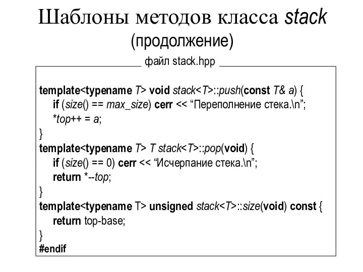 Шаблоны методов класса stack (продолжение) template void stack ::push(const T& a)