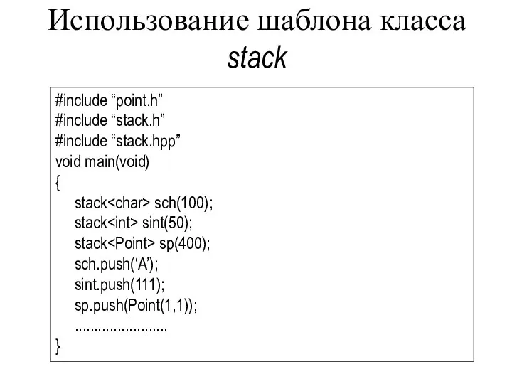 Использование шаблона класса stack #include “point.h” #include “stack.h” #include “stack.hpp” void