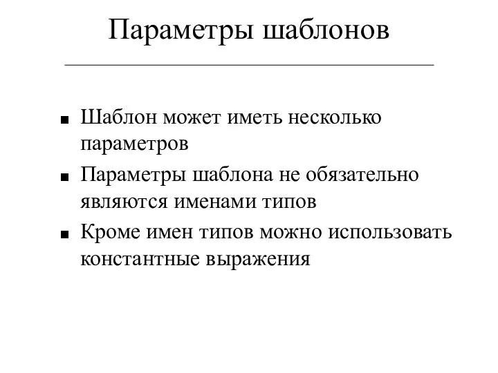 Параметры шаблонов Шаблон может иметь несколько параметров Параметры шаблона не обязательно