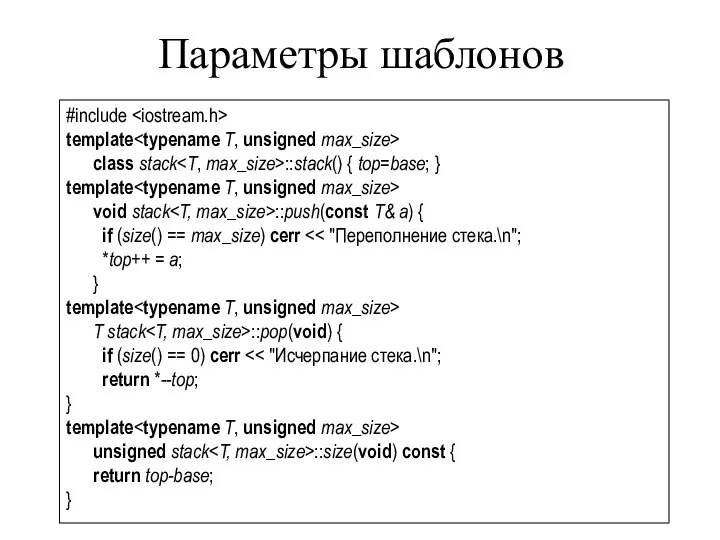 Параметры шаблонов #include template class stack ::stack() { top=base; } template