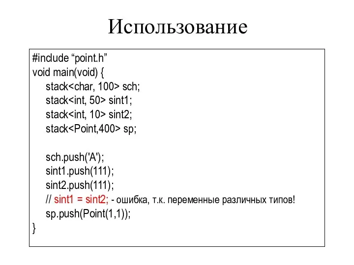 Использование #include “point.h” void main(void) { stack sch; stack sint1; stack