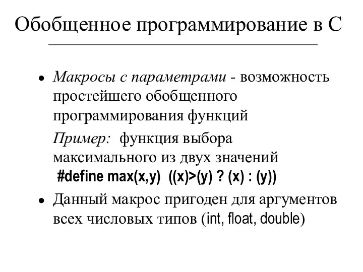 Обобщенное программирование в С Макросы с параметрами - возможность простейшего обобщенного