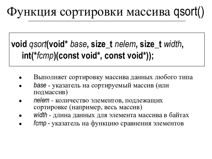 Функция сортировки массива qsort() Выполняет сортировку массива данных любого типа base