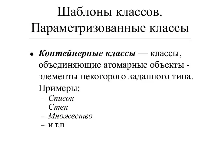 Шаблоны классов. Параметризованные классы Контейнерные классы — классы, объединяющие атомарные объекты