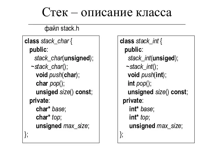 Стек – описание класса class stack_char { public: stack_char(unsigned); ~stack_char(); void