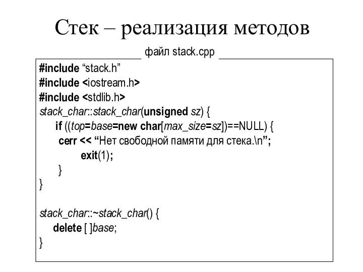 Стек – реализация методов #include “stack.h” #include #include stack_char::stack_char(unsigned sz) {