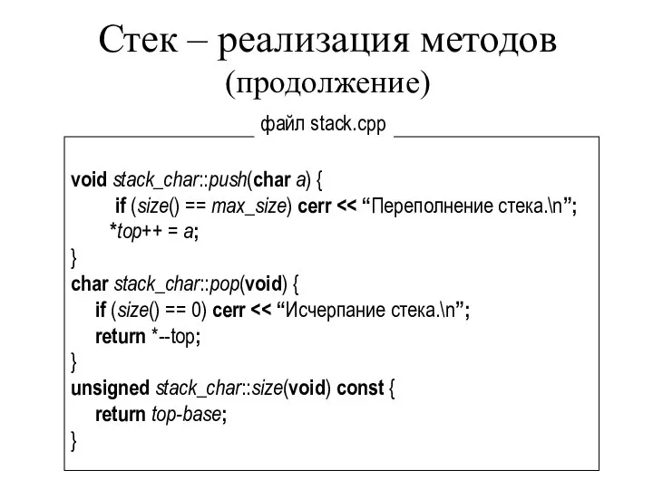 Стек – реализация методов (продолжение) void stack_char::push(char a) { if (size()