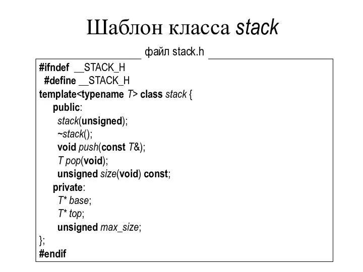 Шаблон класса stack #ifndef __STACK_H #define __STACK_H template class stack {