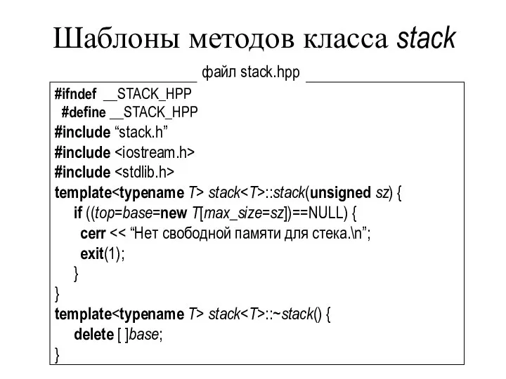 Шаблоны методов класса stack #ifndef __STACK_HPP #define __STACK_HPP #include “stack.h” #include