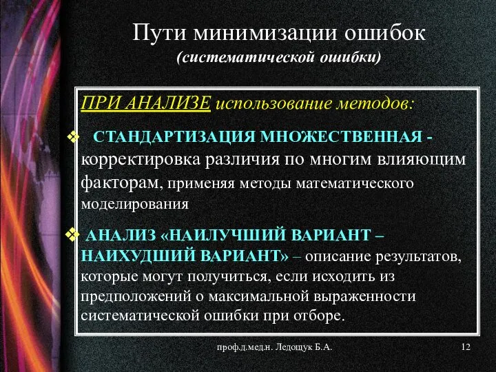 проф.д.мед.н. Ледощук Б.А. ПРИ АНАЛИЗЕ использование методов: СТАНДАРТИЗАЦИЯ МНОЖЕСТВЕННАЯ - корректировка