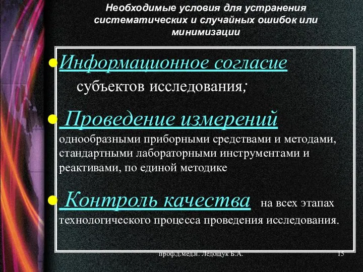 проф.д.мед.н. Ледощук Б.А. Информационное согласие субъектов исследования; Проведение измерений однообразными приборными