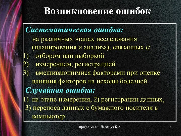 проф.д.мед.н. Ледощук Б.А. Систематическая ошибка: на различных этапах исследования (планирования и