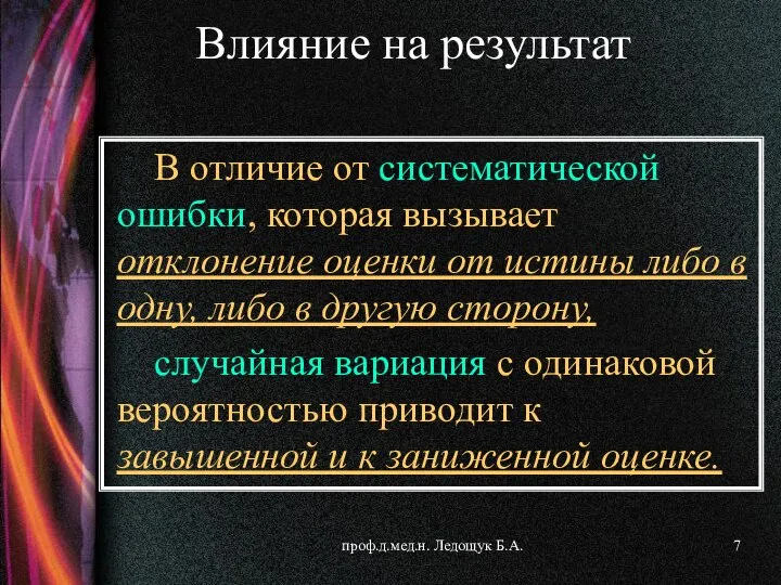 проф.д.мед.н. Ледощук Б.А. В отличие от систематической ошибки, которая вызывает отклонение