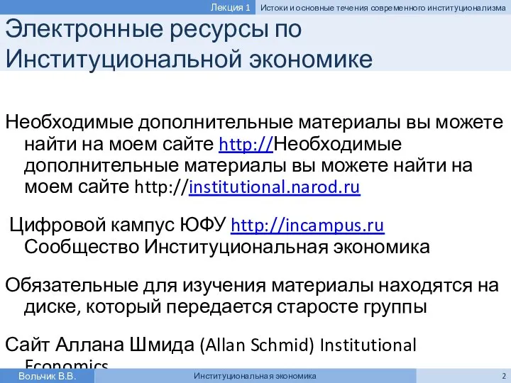 Электронные ресурсы по Институциональной экономике Необходимые дополнительные материалы вы можете найти