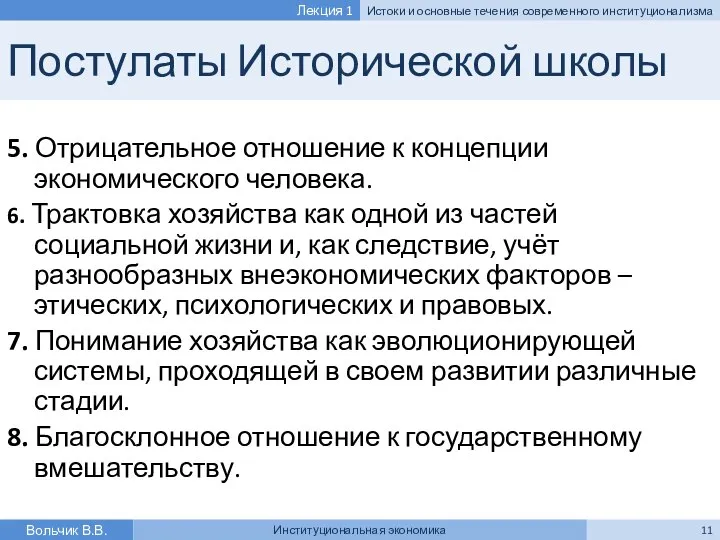 Постулаты Исторической школы 5. Отрицательное отношение к концепции экономического человека. 6.