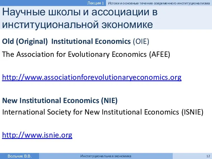 Научные школы и ассоциации в институциональной экономике Old (Original) Institutional Economics