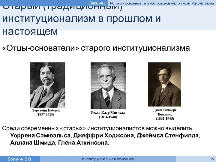 Старый (традиционный) институционализм в прошлом и настоящем «Отцы-основатели» старого институционализма Среди