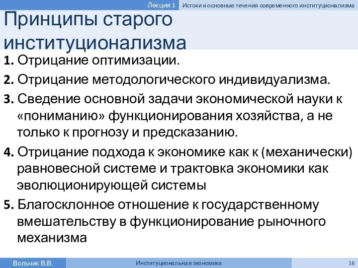 Принципы старого институционализма 1. Отрицание оптимизации. 2. Отрицание методологического индивидуализма. 3.