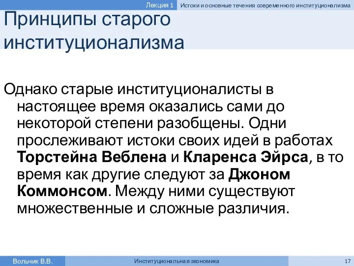 Принципы старого институционализма Однако старые институционалисты в настоящее время оказались сами