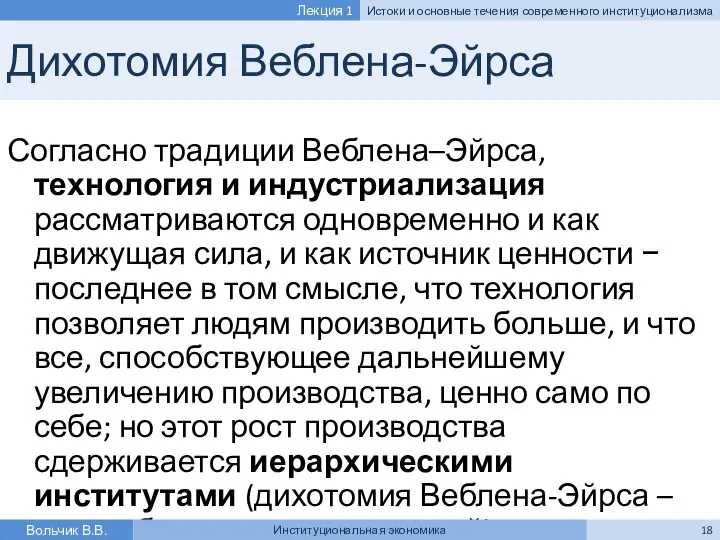 Дихотомия Веблена-Эйрса Согласно традиции Веблена–Эйрса, технология и индустриализация рассматриваются одновременно и