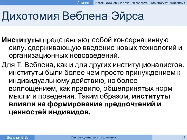 Дихотомия Веблена-Эйрса Институты представляют собой консервативную силу, сдерживающую введение новых технологий