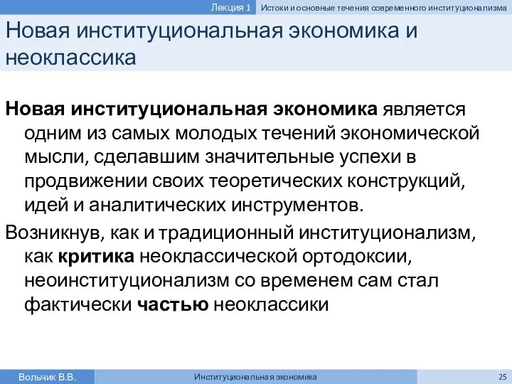 Новая институциональная экономика и неоклассика Новая институциональная экономика является одним из