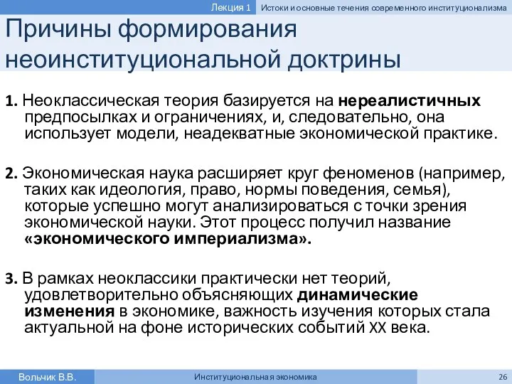 Причины формирования неоинституциональной доктрины 1. Неоклассическая теория базируется на нереалистичных предпосылках