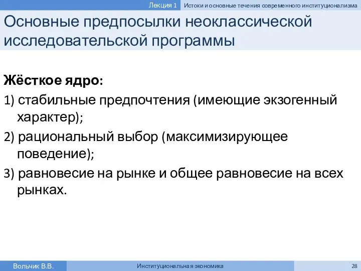 Основные предпосылки неоклассической исследовательской программы Жёсткое ядро: 1) стабильные предпочтения (имеющие